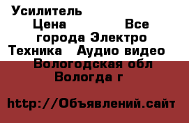 Усилитель Sansui AU-D907F › Цена ­ 44 000 - Все города Электро-Техника » Аудио-видео   . Вологодская обл.,Вологда г.